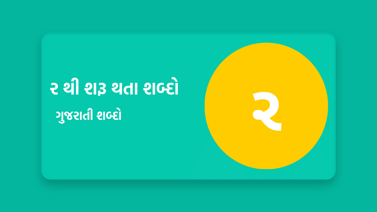 ર થી શરૂ થતા શબ્દો
