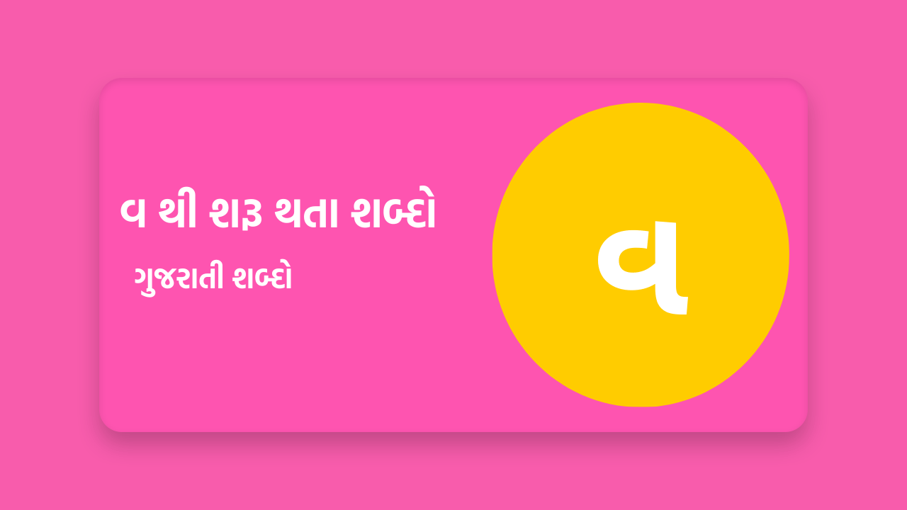 વ થી શરૂ થતા શબ્દો