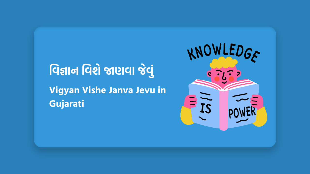 વિજ્ઞાન વિશે જાણવા જેવું