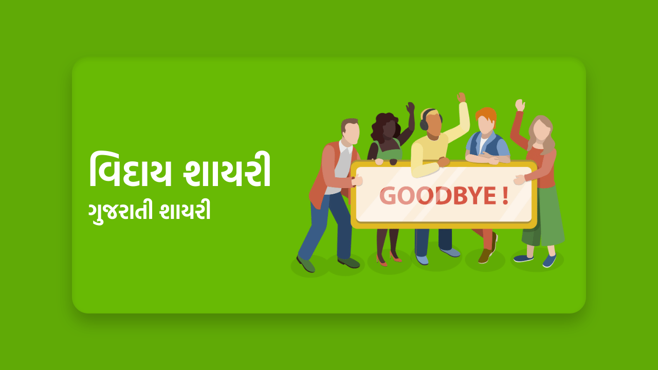 વિદાય શાયરી