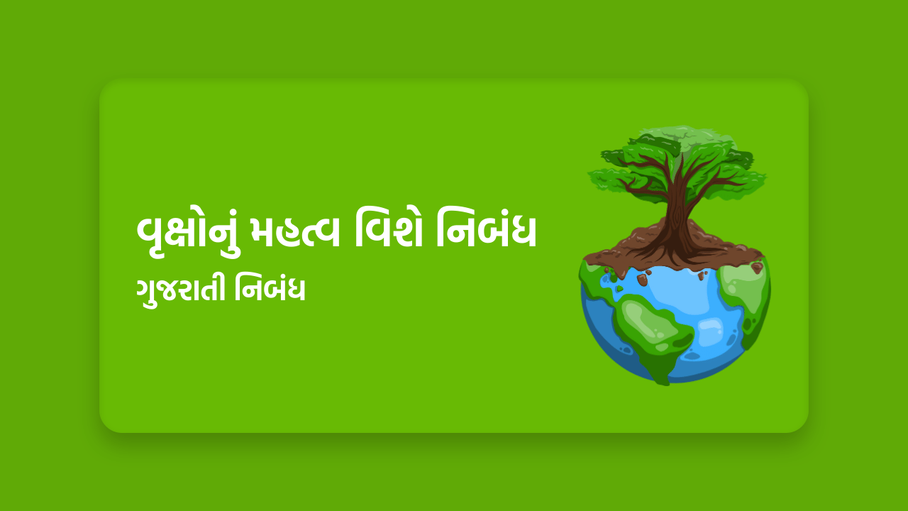 વૃક્ષોનું મહત્વ વિશે નિબંધ