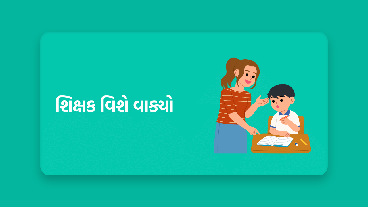 શિક્ષક વિશે વાક્યો