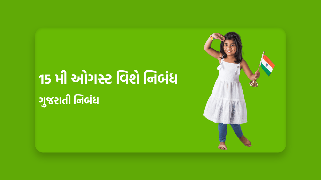 15 મી ઓગસ્ટ વિશે નિબંધ ગુજરાતી