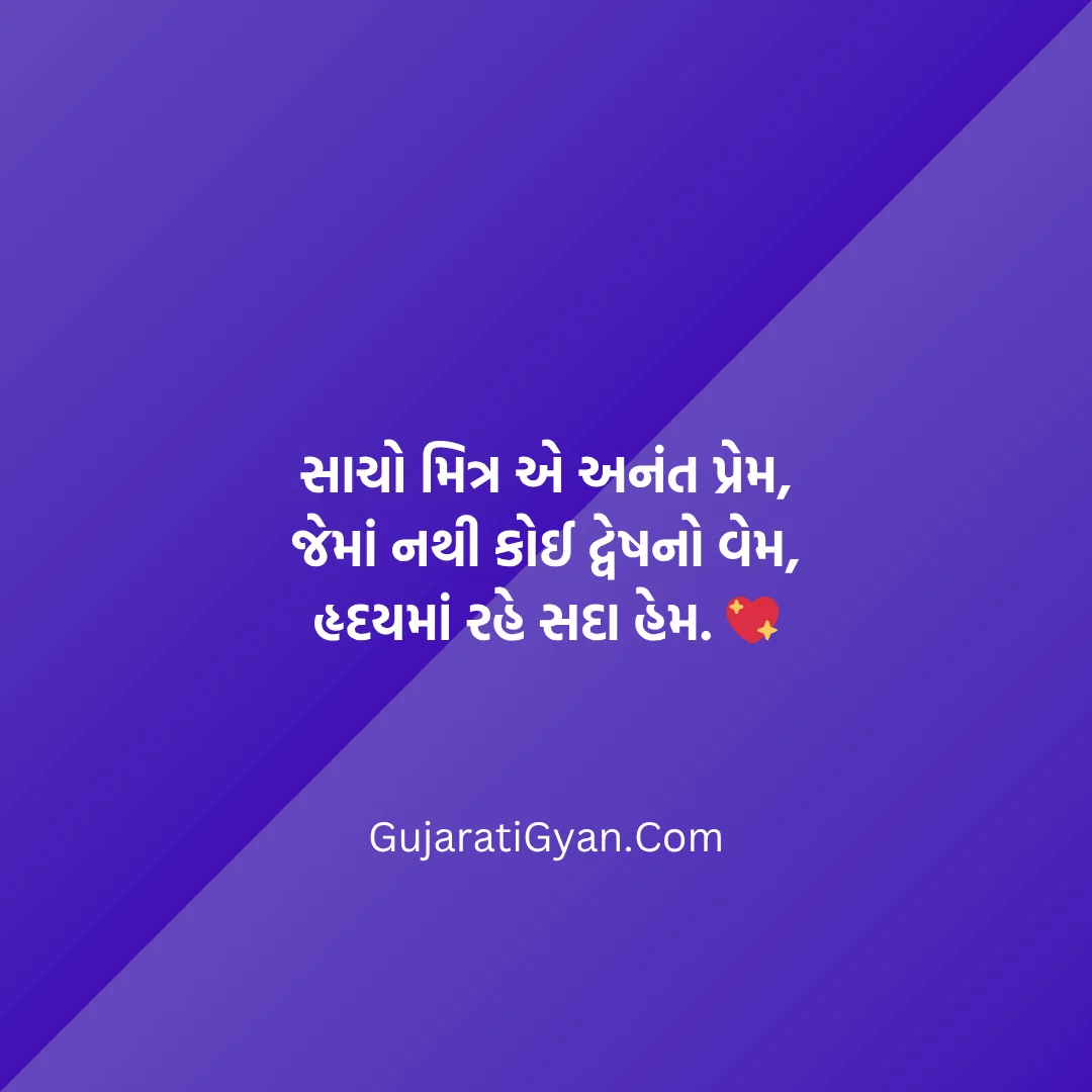 Dosti Shayari In Gujarati