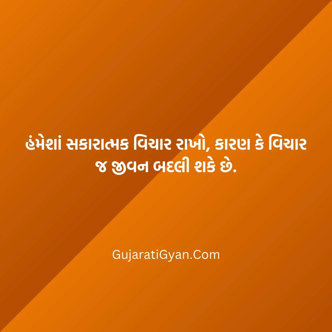 Motivational Quotes In Gujarati