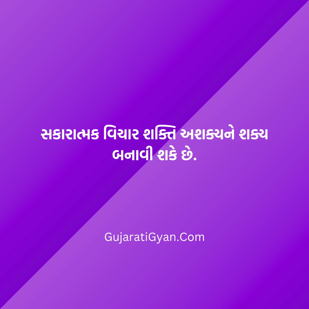 Motivational Quotes In Gujarati