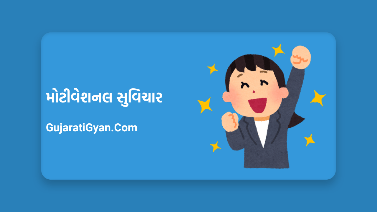 Motivation Suvichar In Gujarati