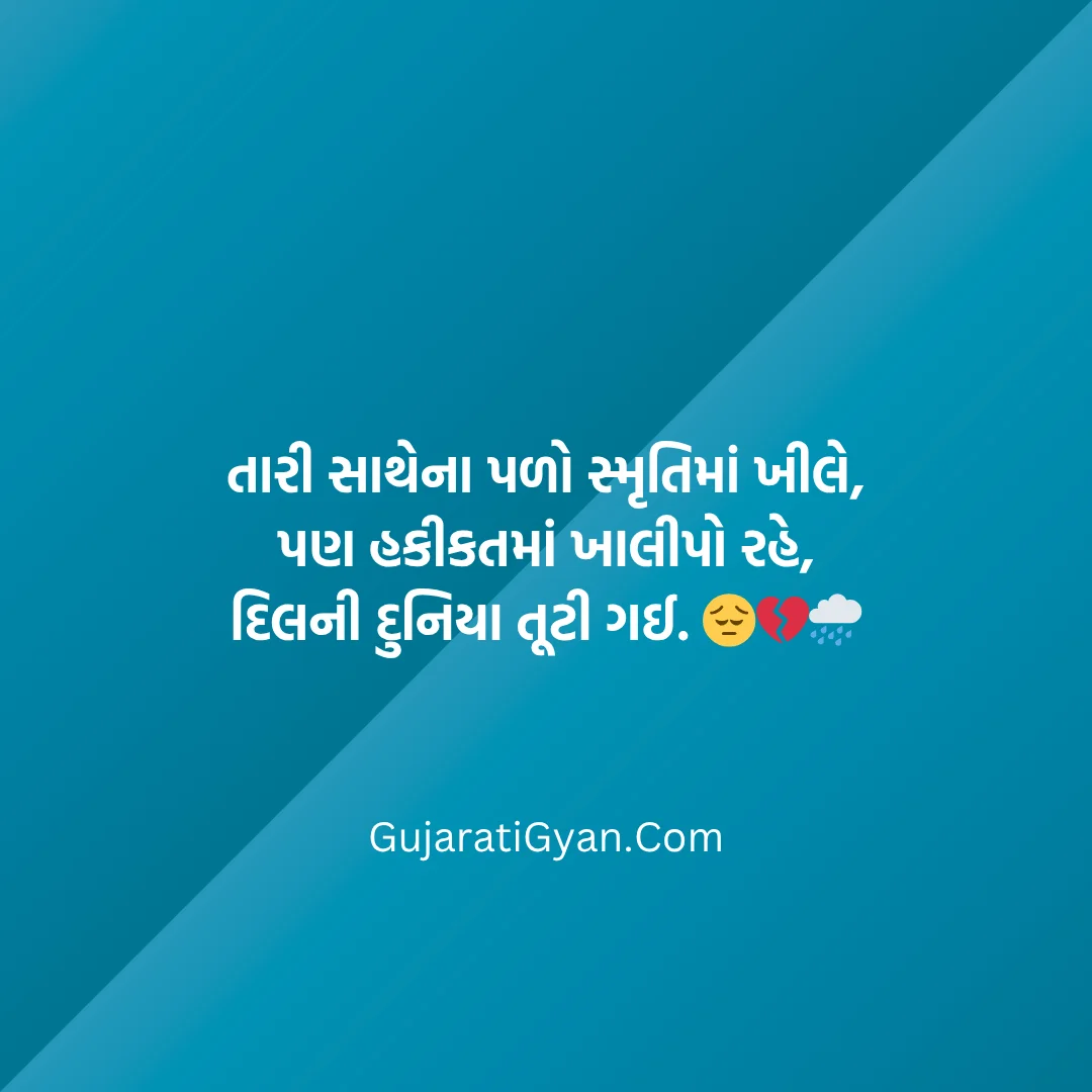 Sad Shayari In Gujarati
