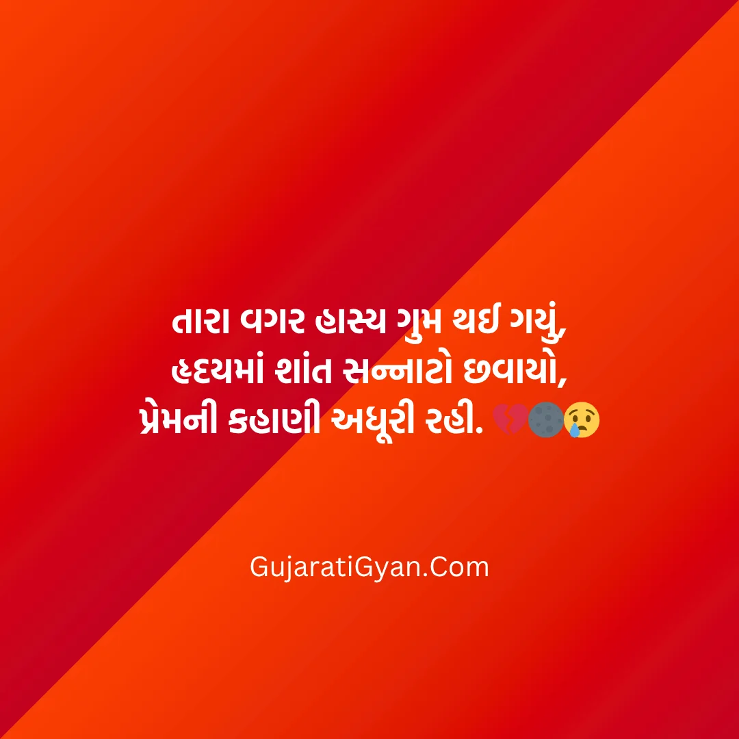 Gujarati Sad Shayari 2 Line