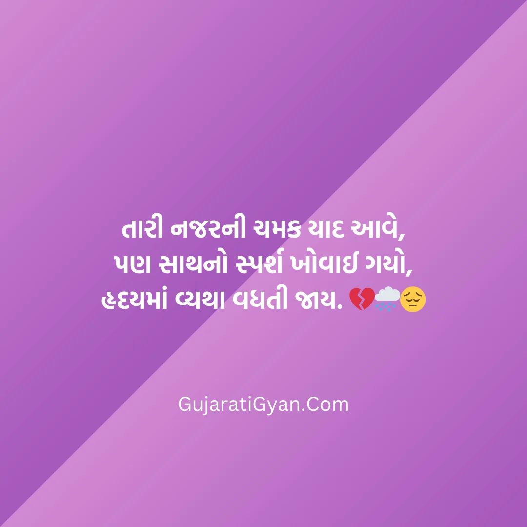 Gujarati Sad Shayari 2 Line
