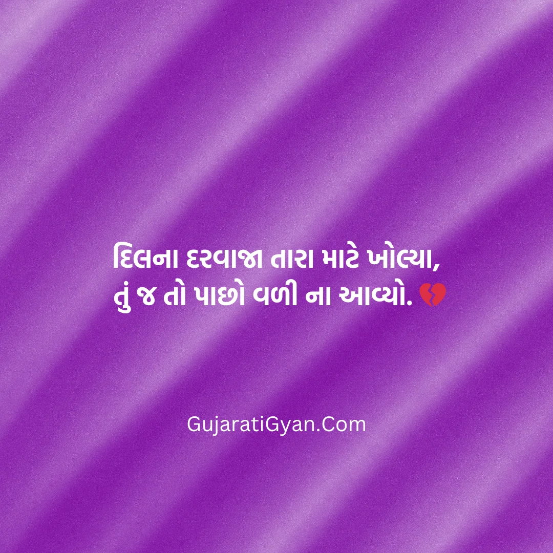 Sad Shayari Gujarati