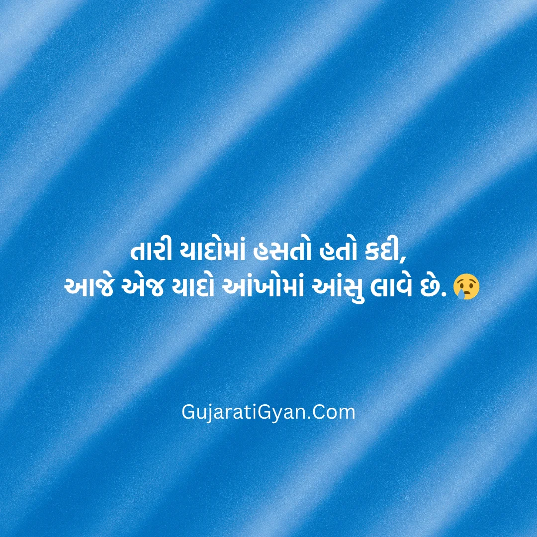 Sad Shayari Gujarati