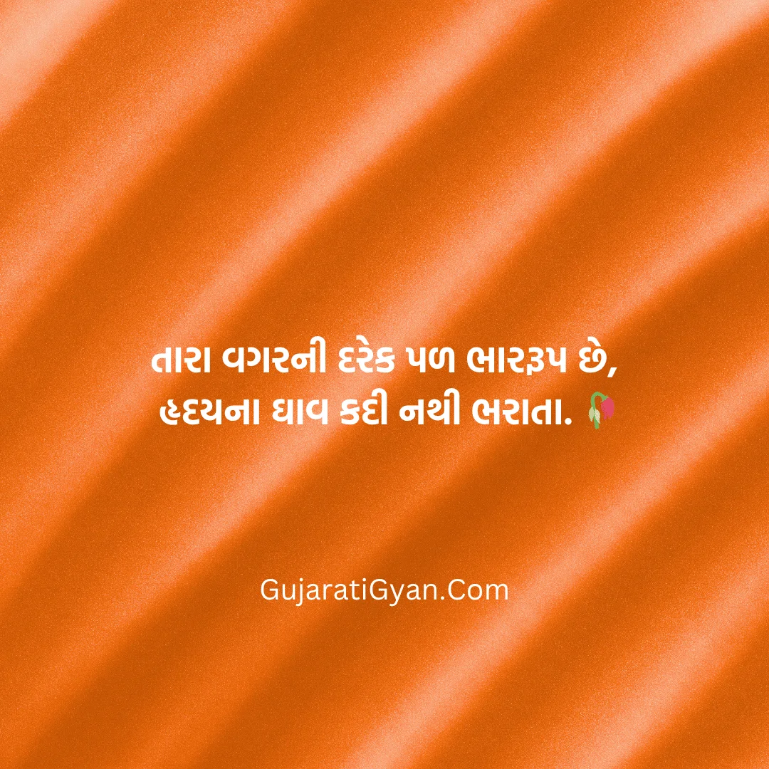 Sad Shayari Gujarati