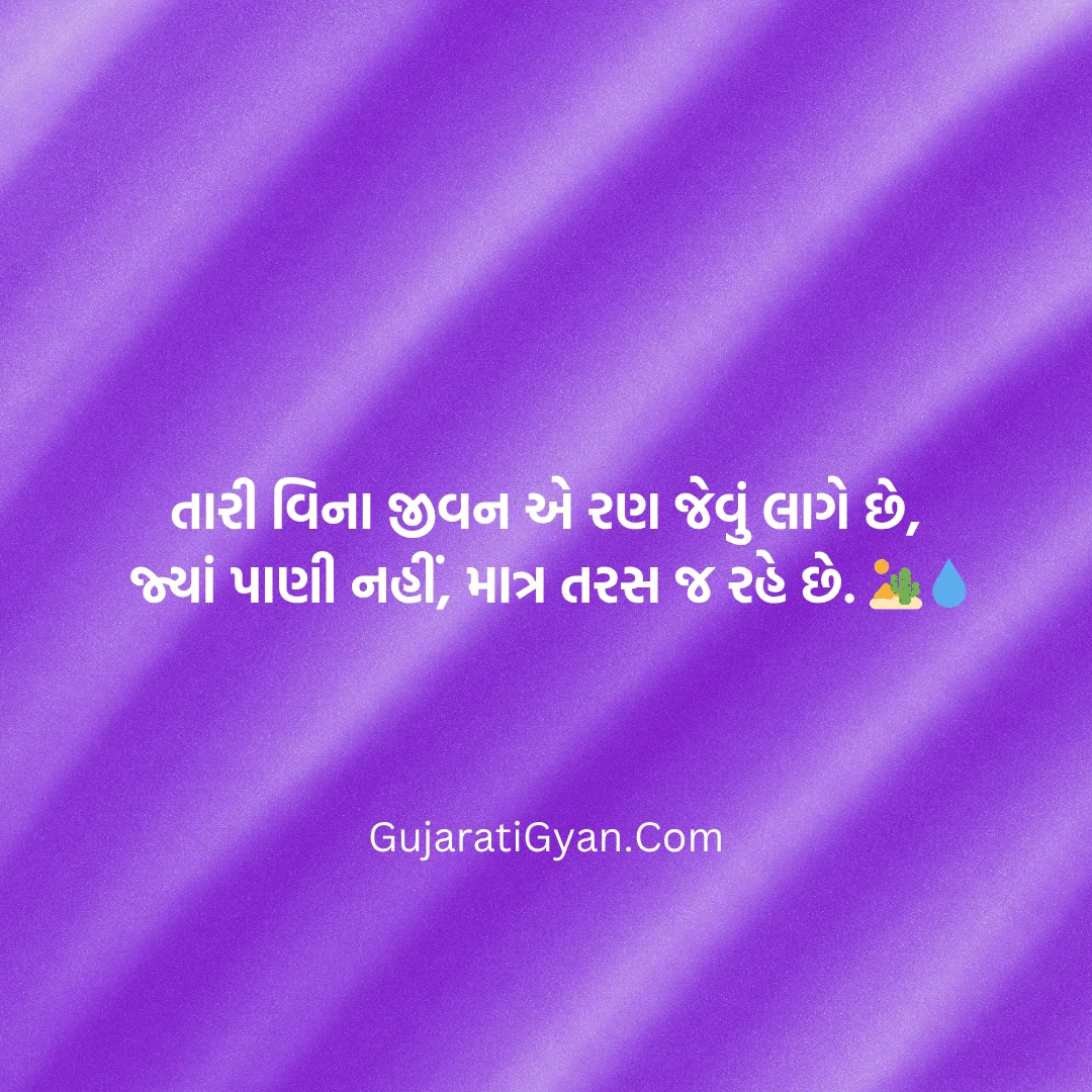Sad Shayari Gujarati