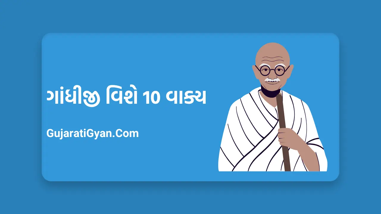 ગાંધીજી વિશે 10 વાક્ય