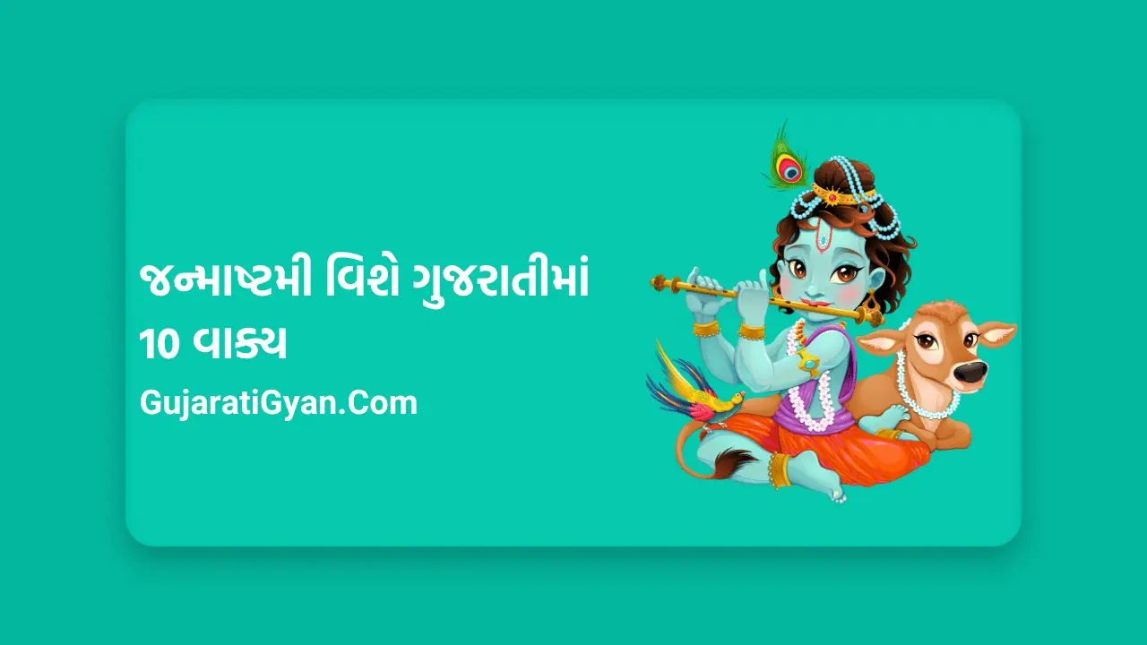 જન્માષ્ટમી વિશે 10 વાક્યો