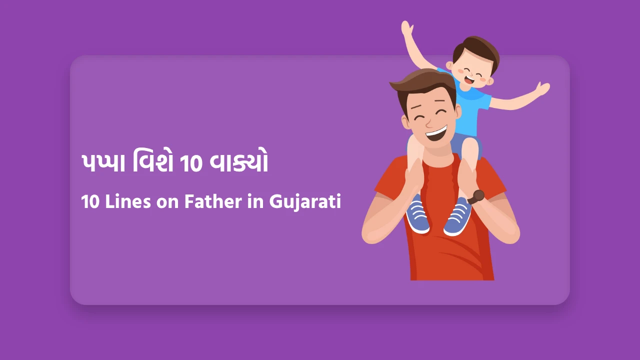 પપ્પા વિશે 10 વાક્યો