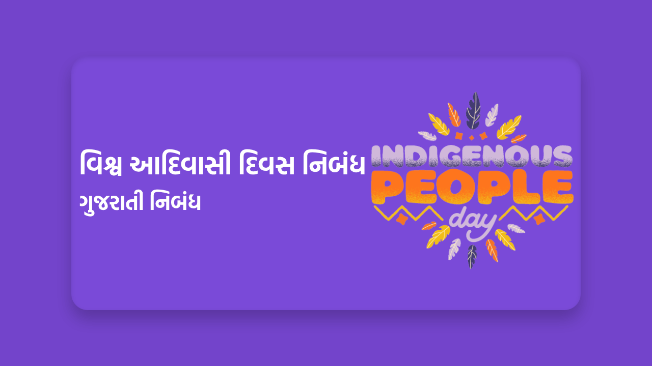 વિશ્વ આદિવાસી દિવસ નિબંધ