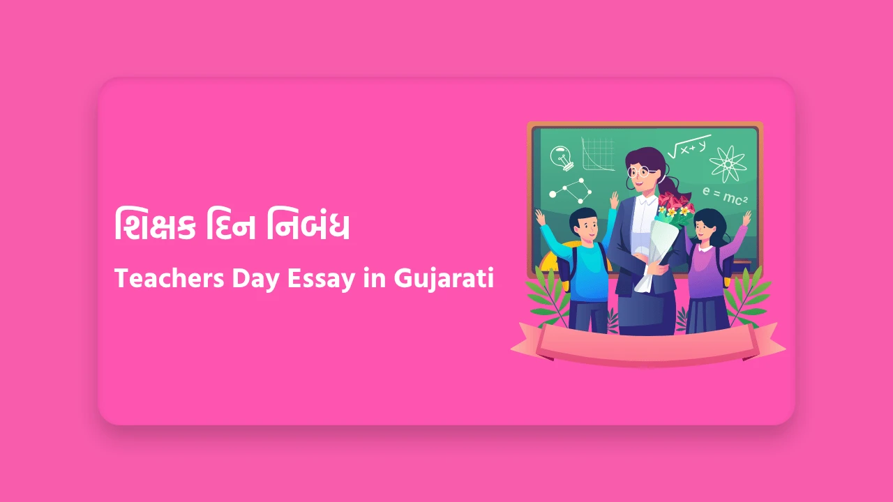 શિક્ષક દિન નિબંધ
