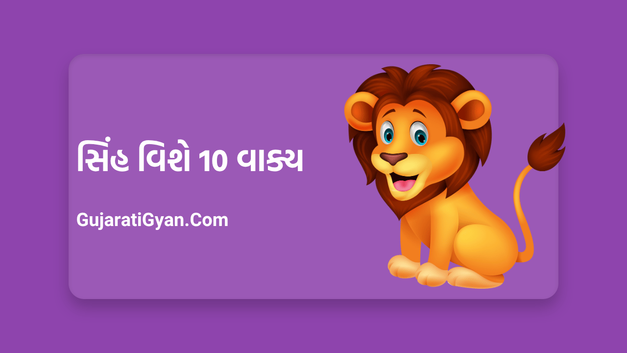 સિંહ વિશે 10 વાક્ય ગુજરાતી