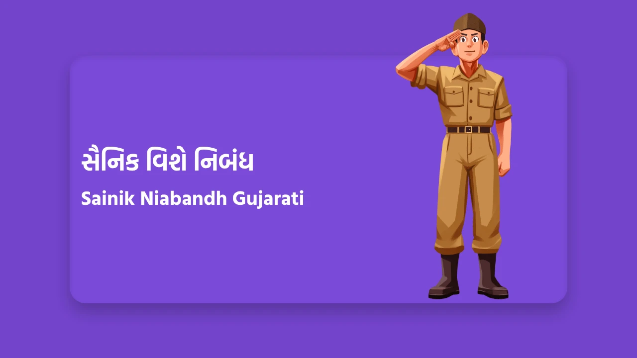 સૈનિક વિશે નિબંધ