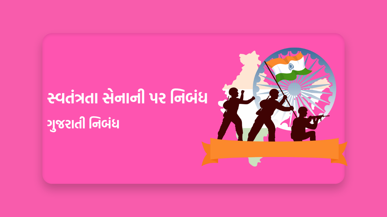 સ્વતંત્રતા સેનાની પર નિબંધ